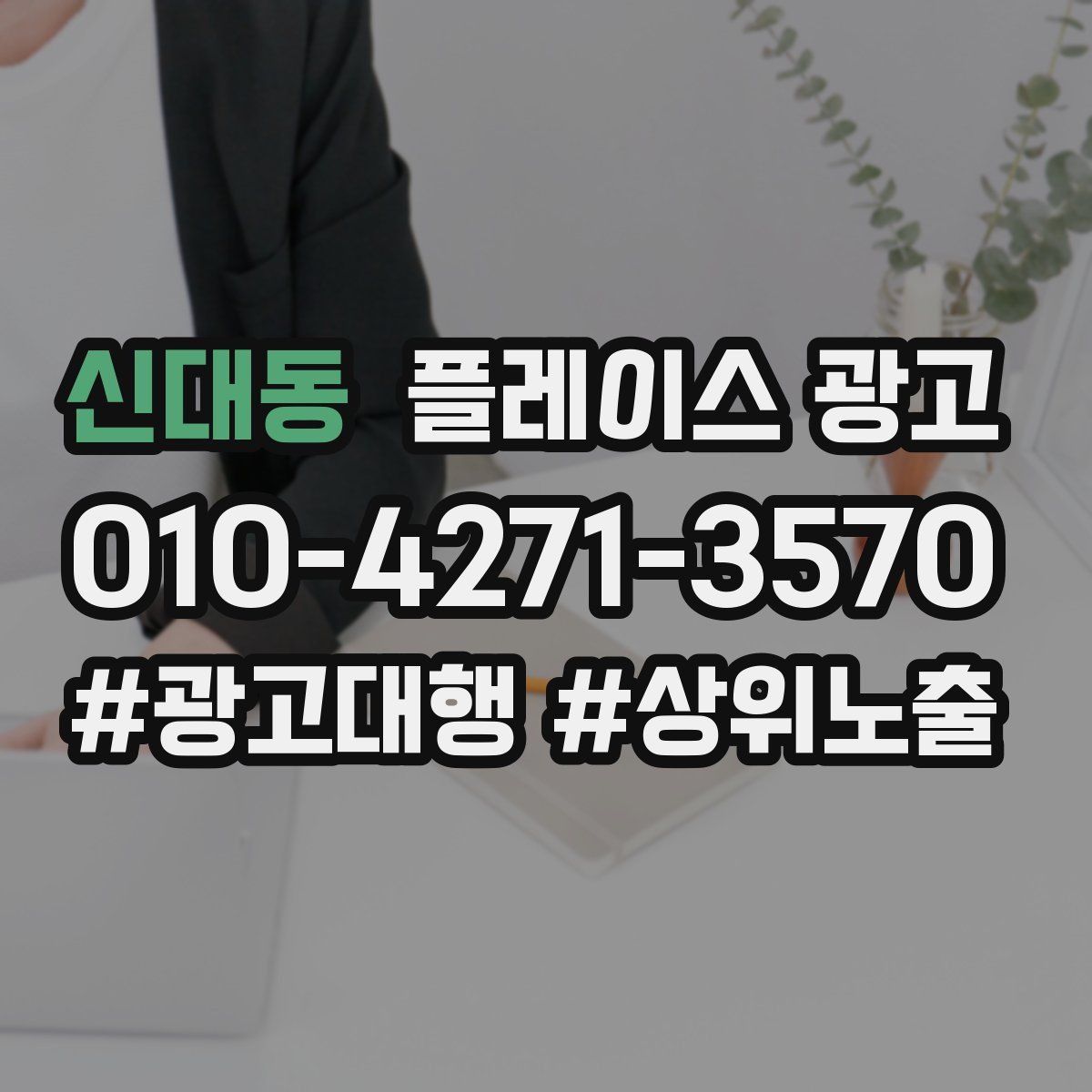 신대동 플레이스 광고