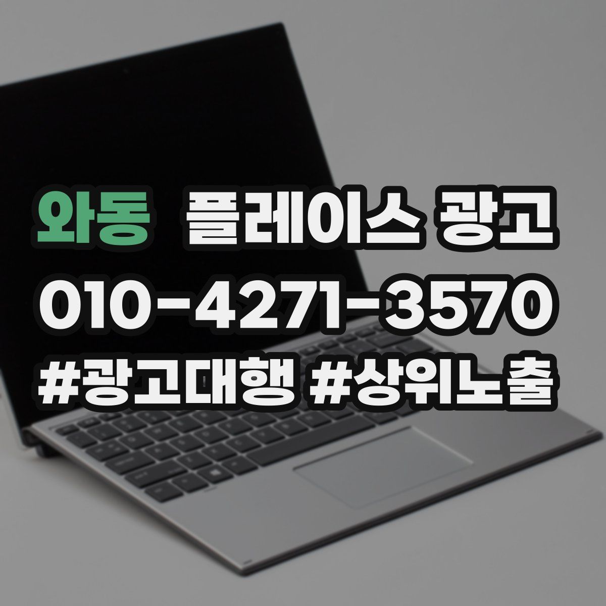 와동 플레이스 광고