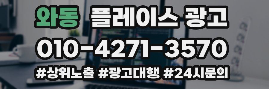 와동 플레이스 광고