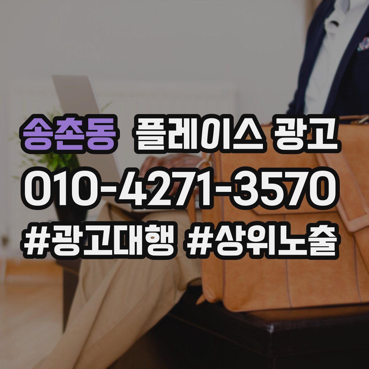 송촌동 플레이스 광고