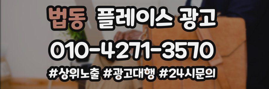 법동 플레이스 광고