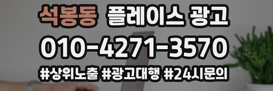 석봉동 플레이스 광고