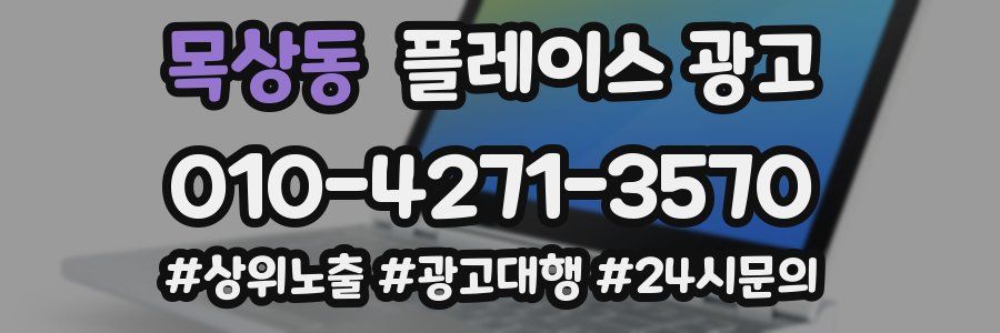 목상동 플레이스 광고