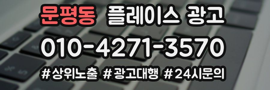 문평동 플레이스 광고