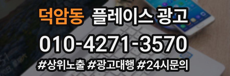 덕암동 플레이스 광고