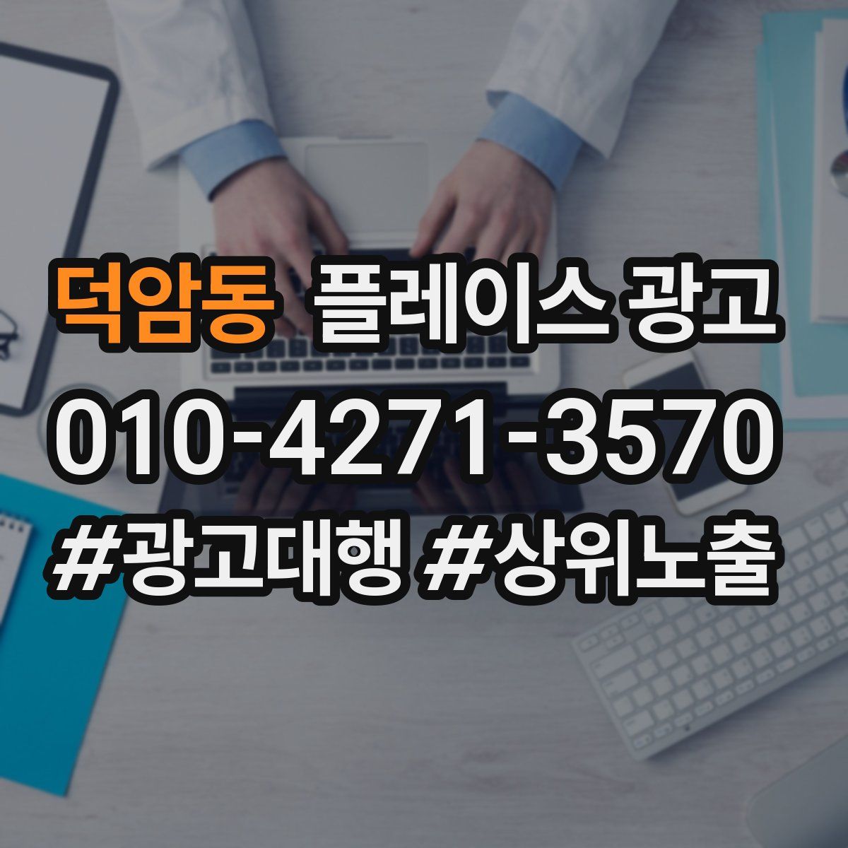 덕암동 플레이스 광고