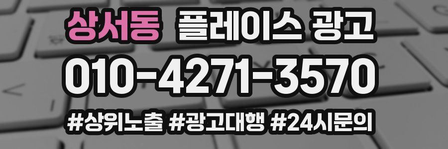 상서동 플레이스 광고