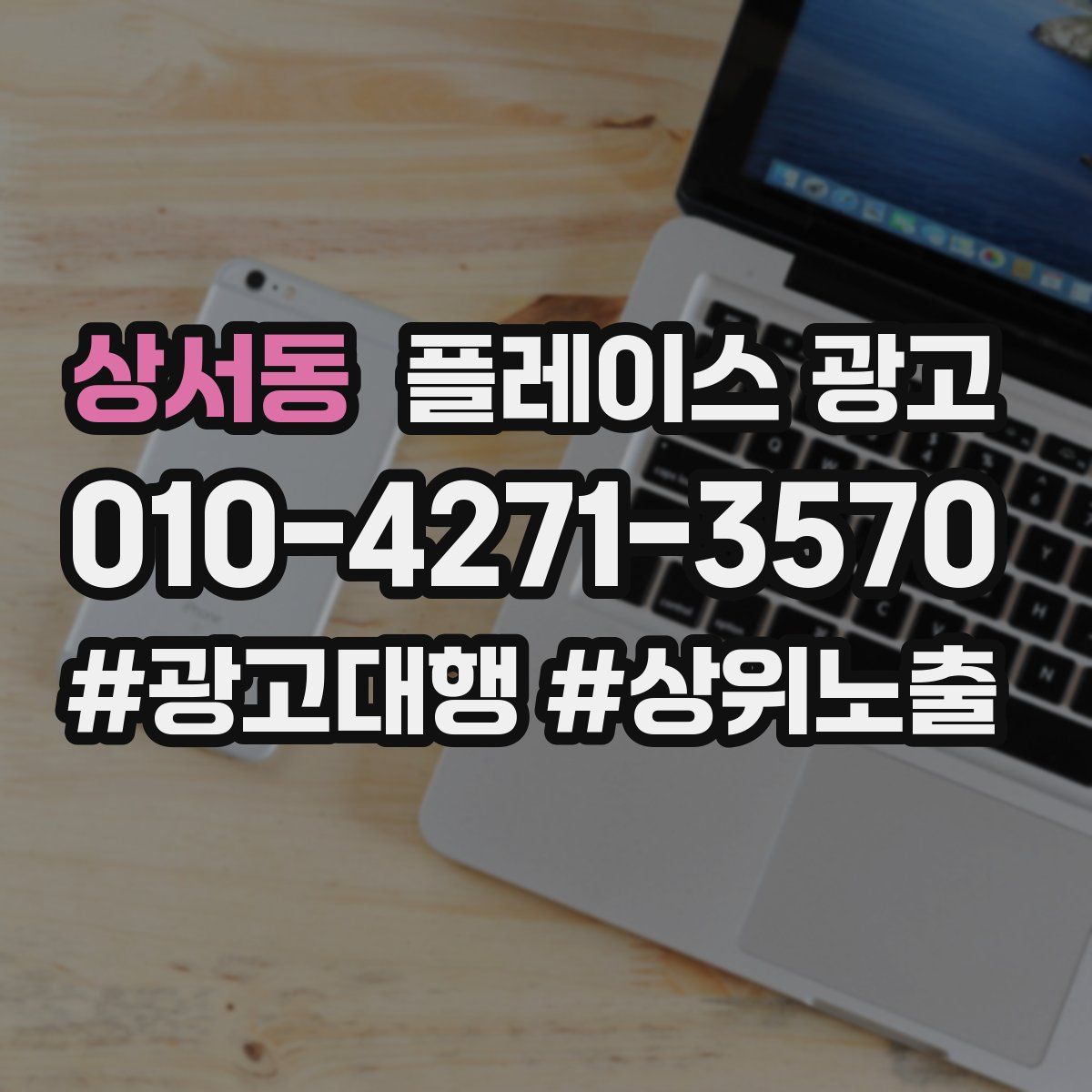 상서동 플레이스 광고