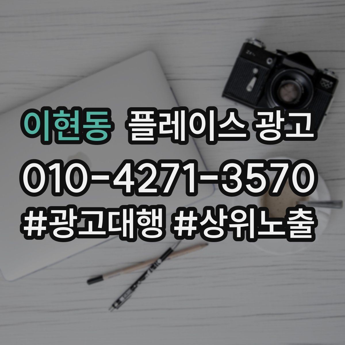 이현동 플레이스 광고 입구 찾기 어려운 매장의 안내 전략
