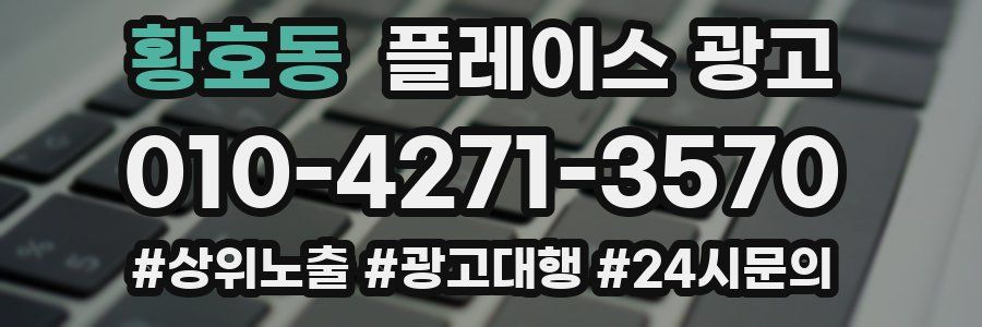 황호동 플레이스 광고