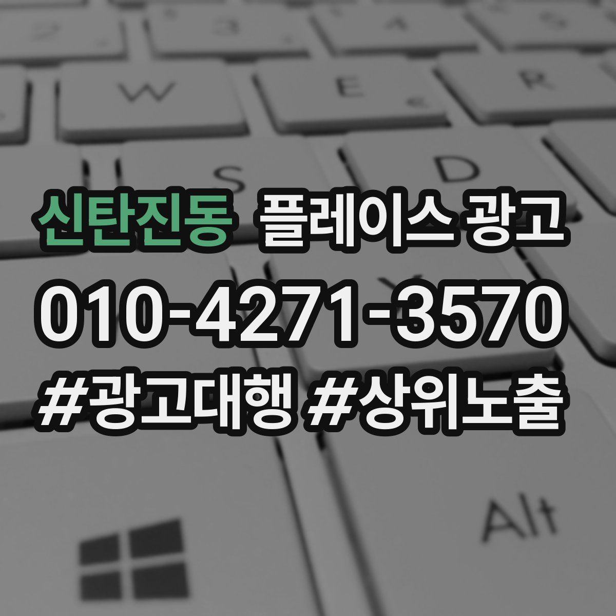 신탄진동 플레이스 광고