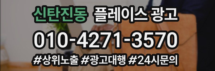 신탄진동 플레이스 광고