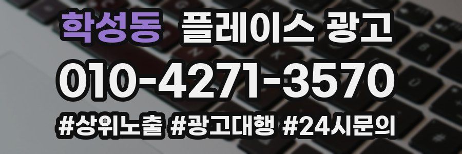학성동 플레이스 광고