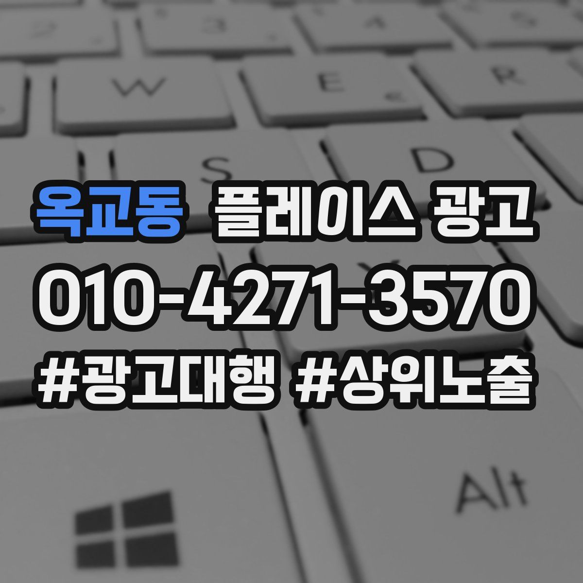 옥교동 플레이스 광고