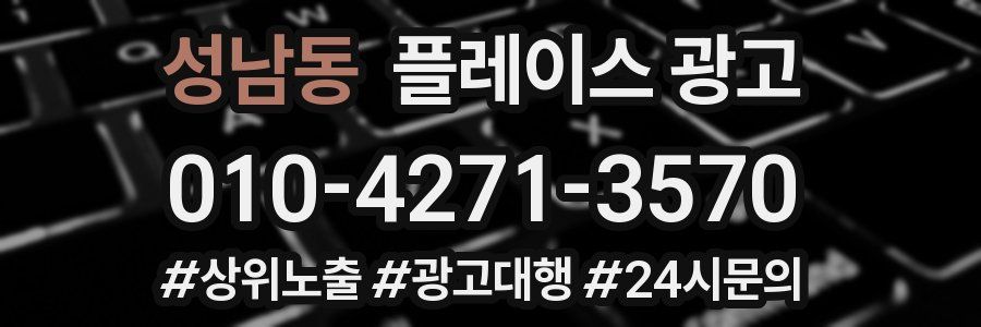 성남동 플레이스 광고
