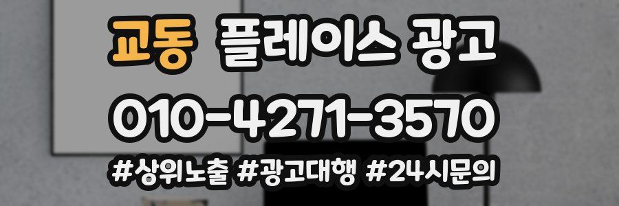 교동 플레이스 광고