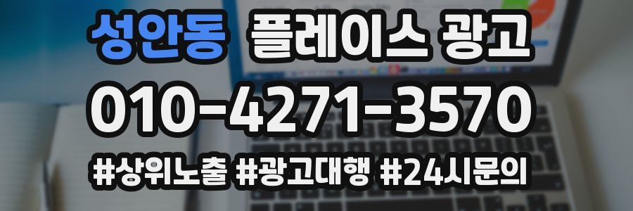 성안동 플레이스 광고