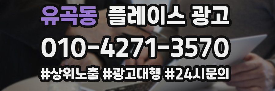 유곡동 플레이스 광고