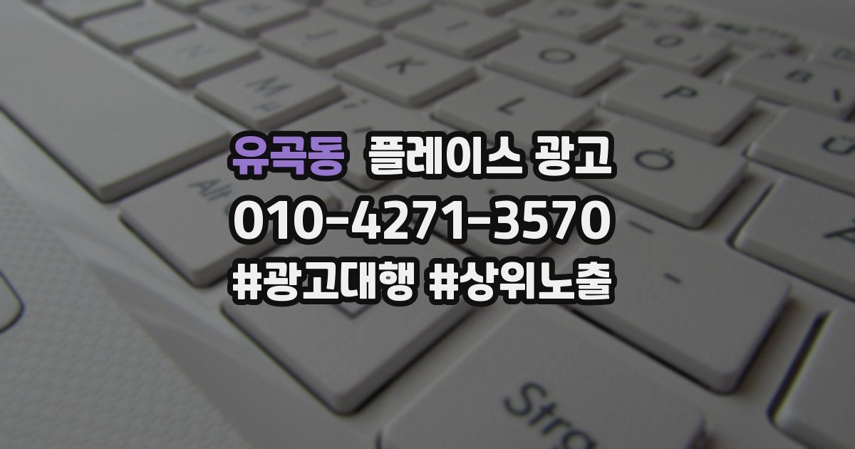 유곡동 플레이스 광고