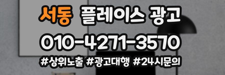서동 플레이스 광고