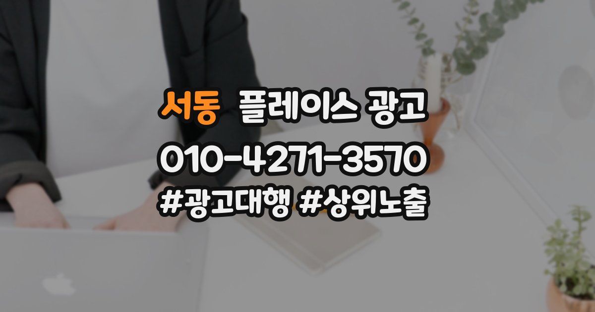 서동 플레이스 광고
