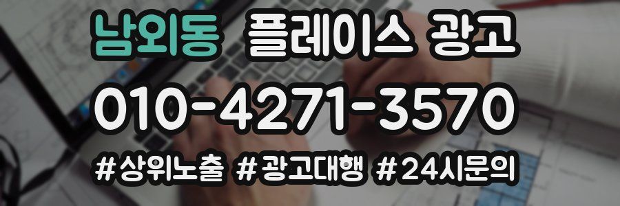 남외동 플레이스 광고