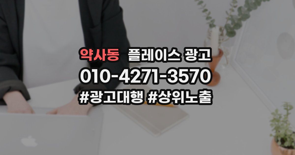 약사동 플레이스 광고