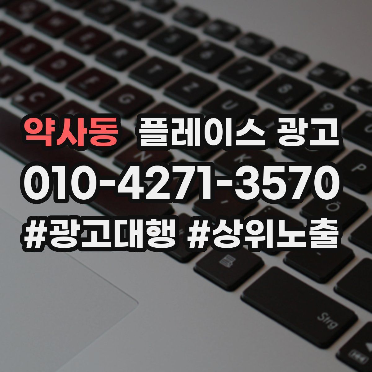 약사동 플레이스 광고