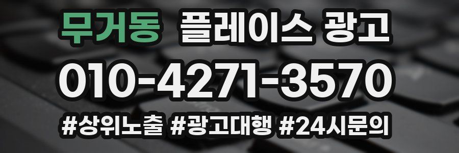 무거동 플레이스 광고