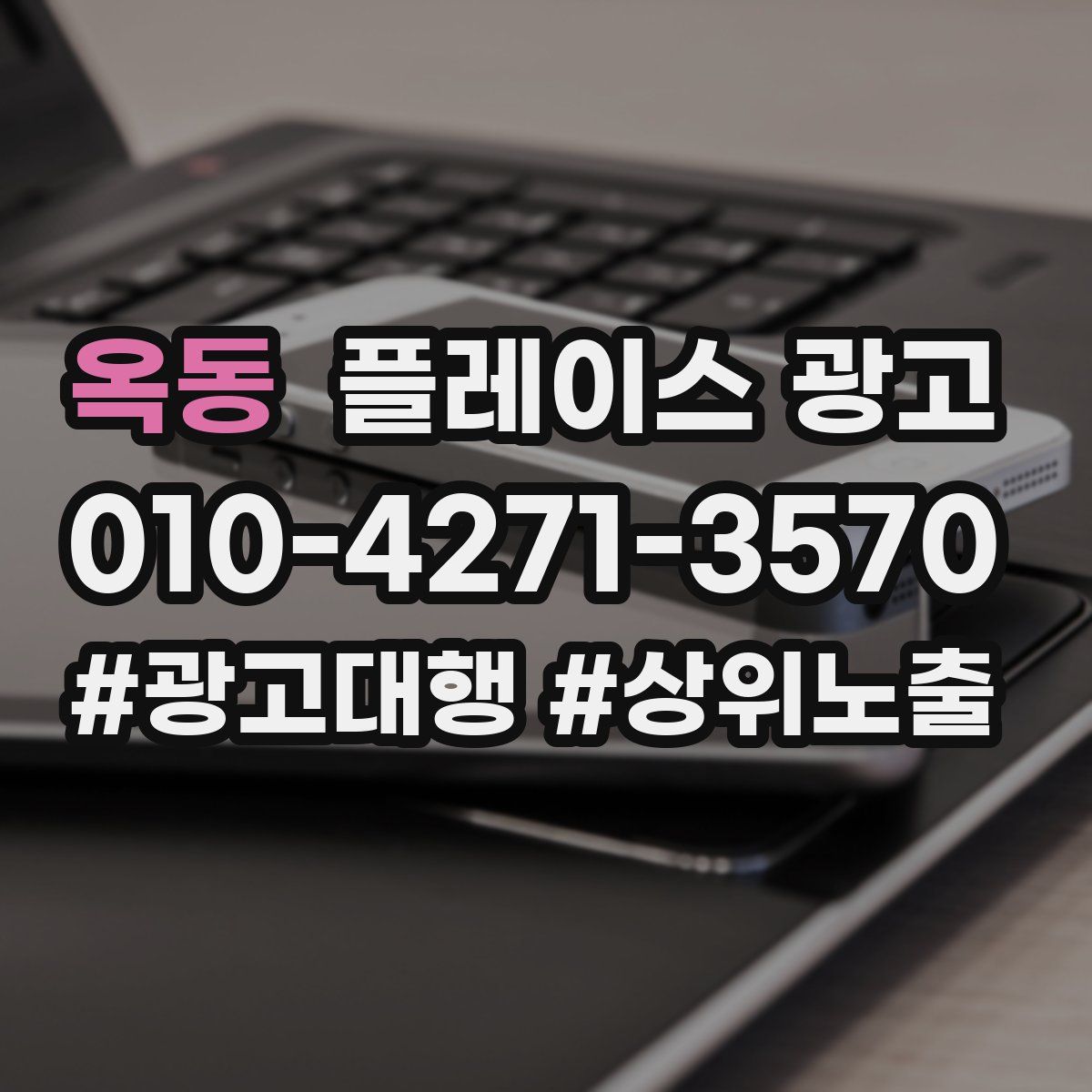 옥동 플레이스 광고