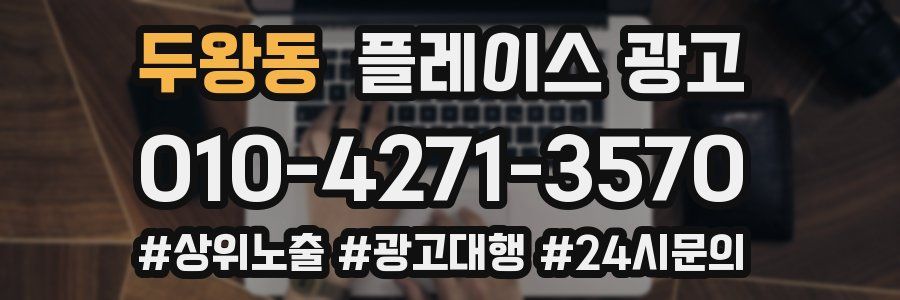 두왕동 플레이스 광고