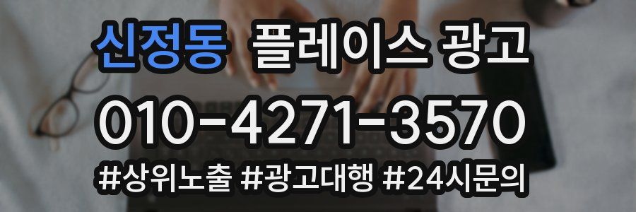 신정동 플레이스 광고