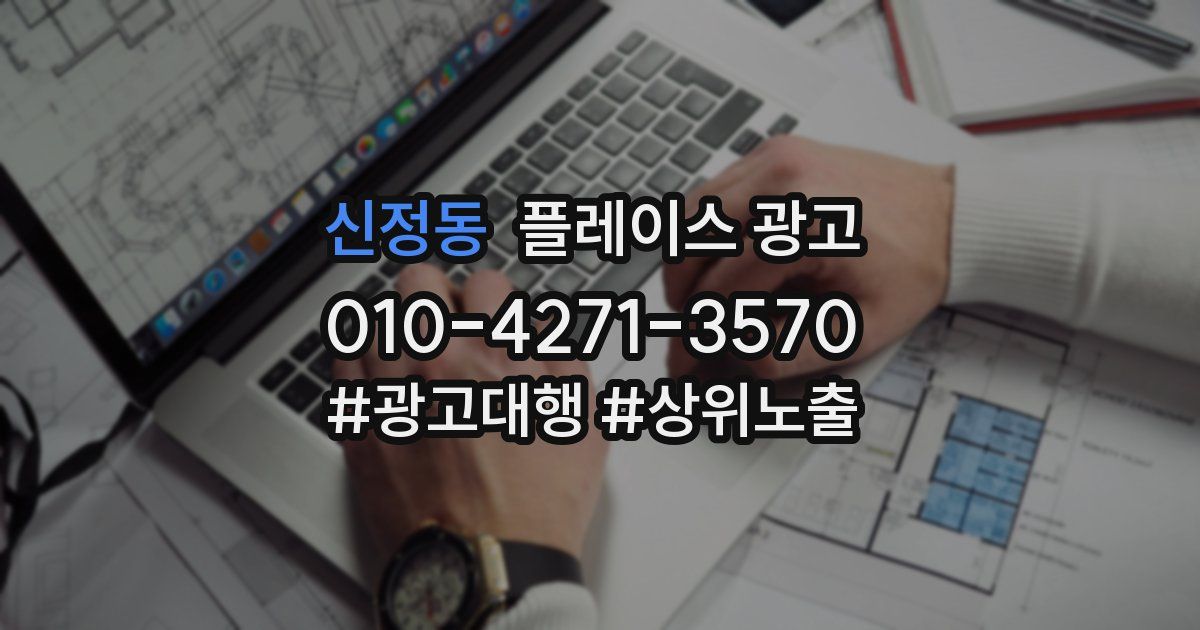 신정동 플레이스 광고