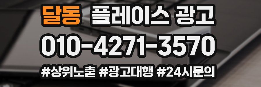 달동 플레이스 광고