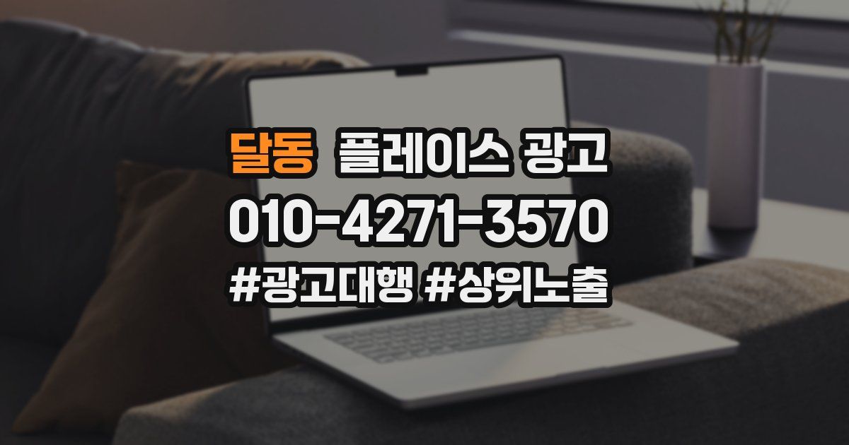 달동 플레이스 광고
