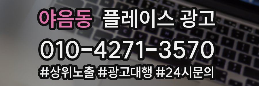야음동 플레이스 광고