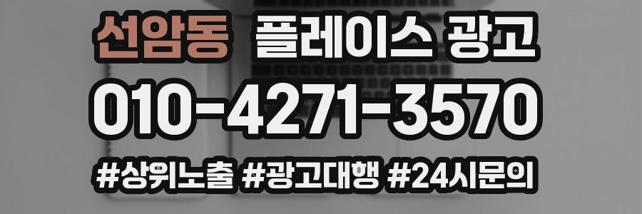 선암동 플레이스 광고