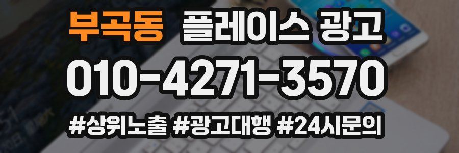 부곡동 플레이스 광고