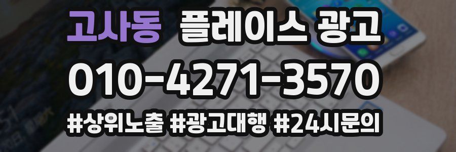 고사동 플레이스 광고