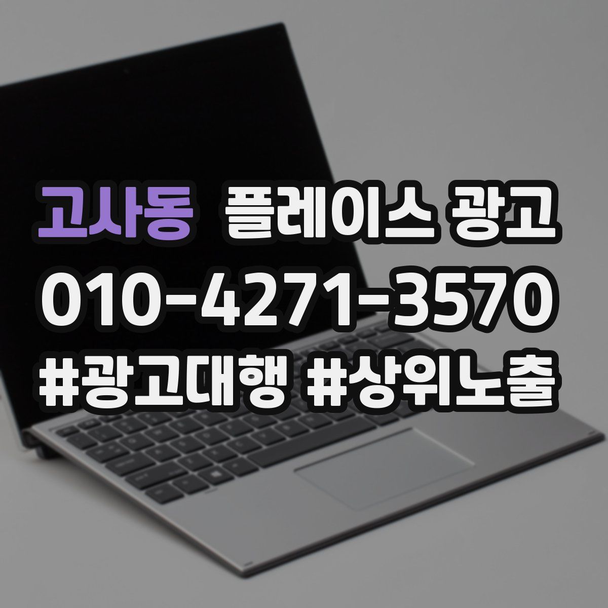 고사동 플레이스 광고