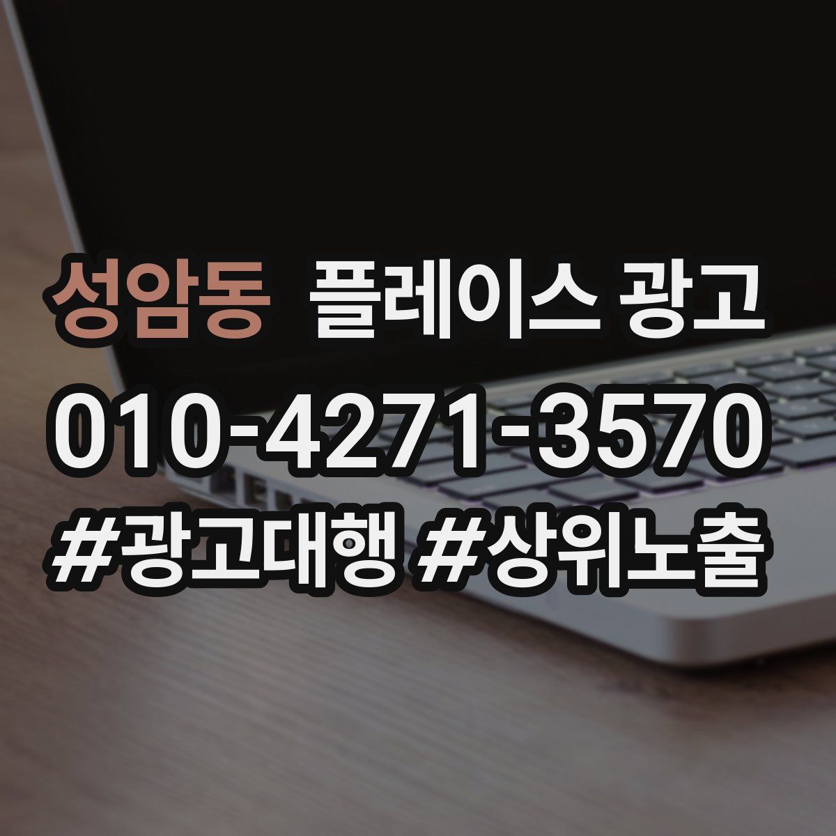 성암동 플레이스 광고