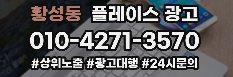 황성동 플레이스 광고