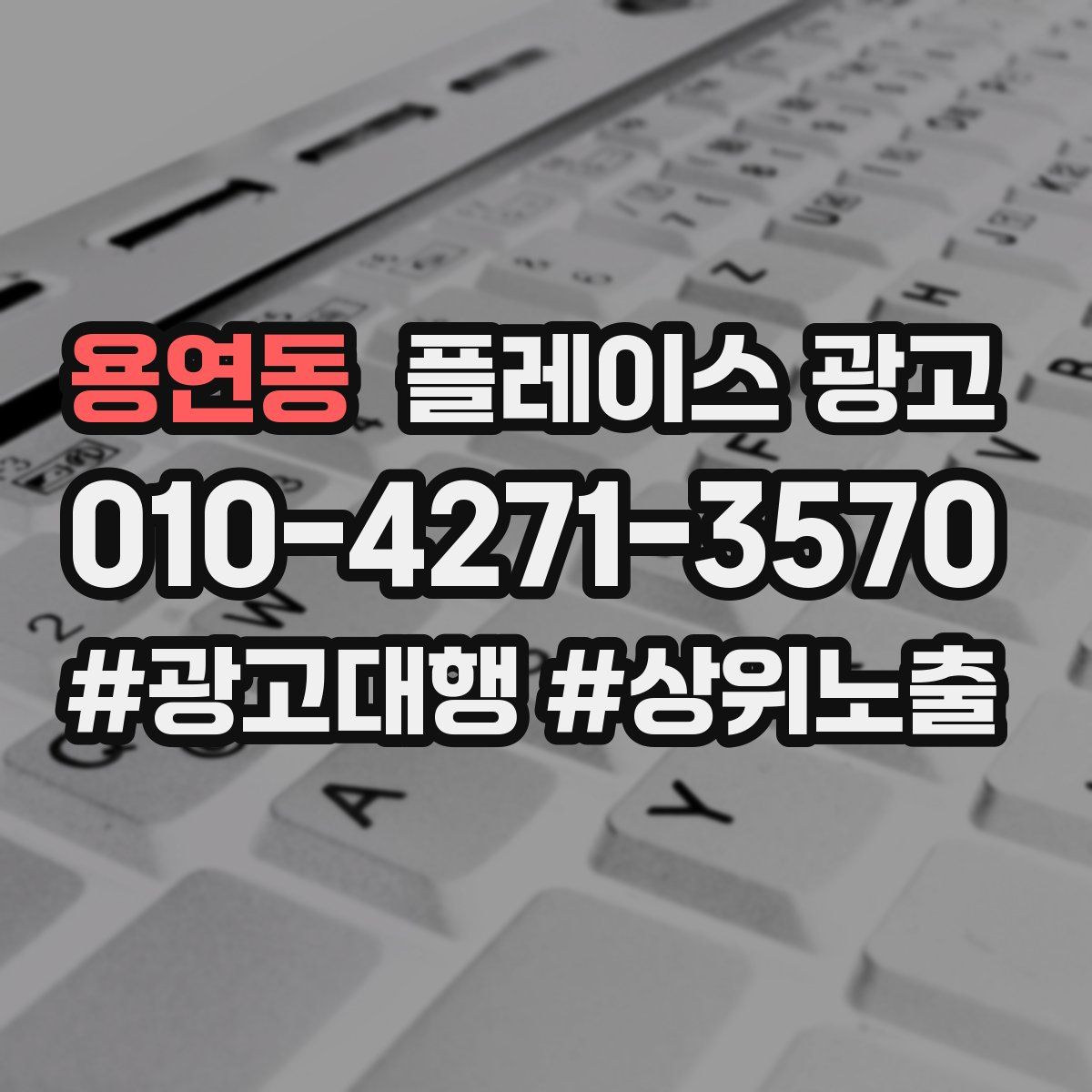 용연동 플레이스 광고