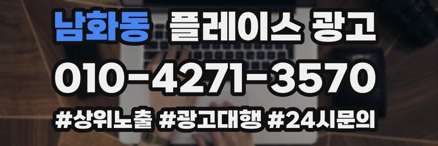 남화동 플레이스 광고