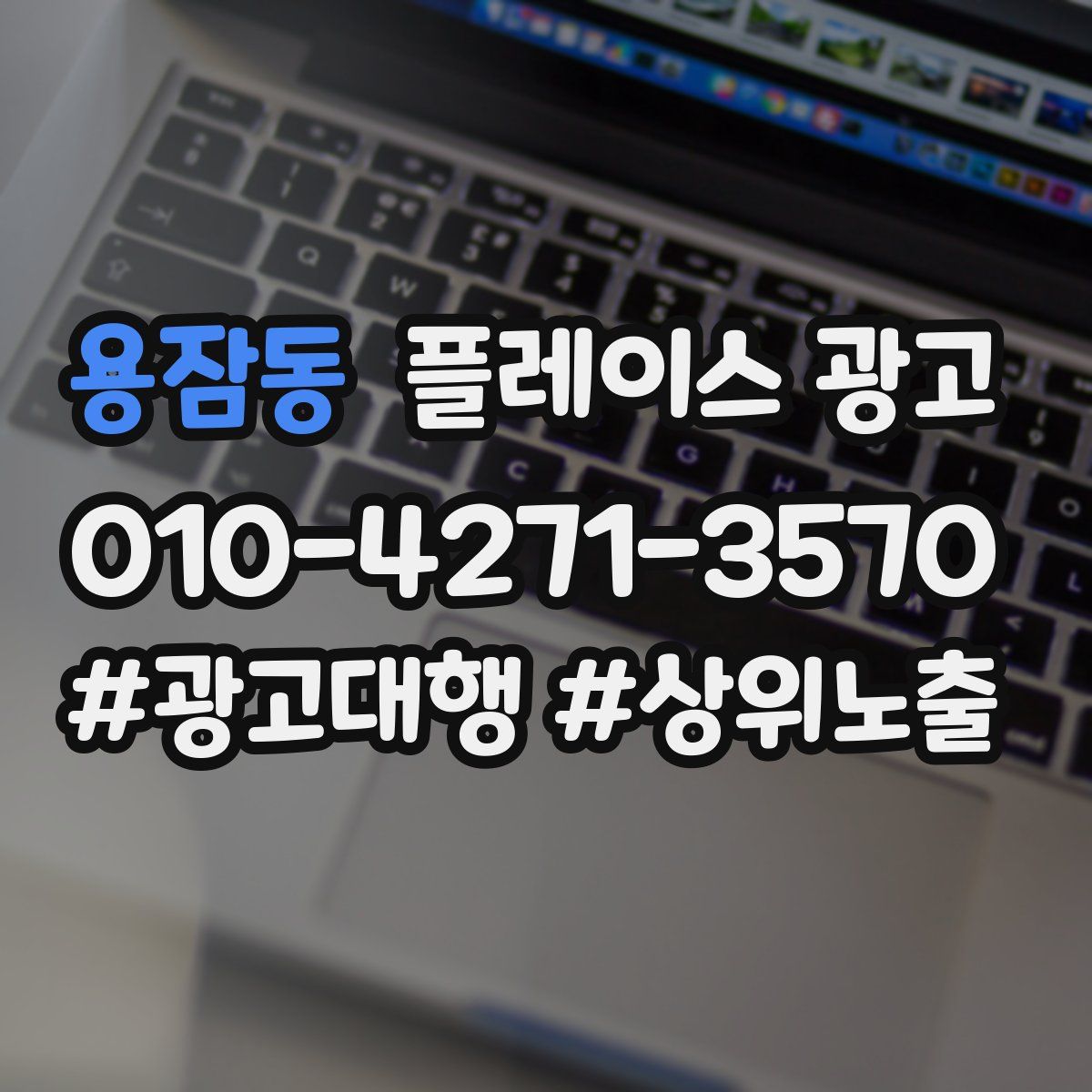 용잠동 플레이스 광고
