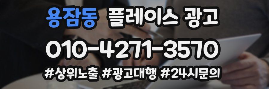 용잠동 플레이스 광고
