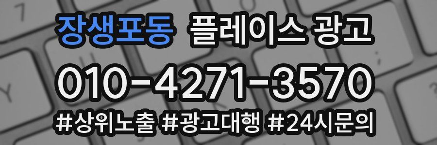 장생포동 플레이스 광고