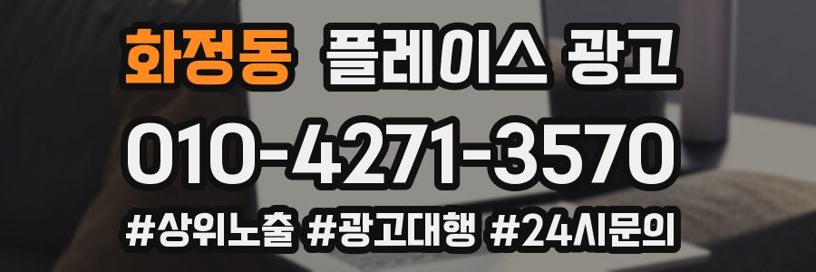 화정동 플레이스 광고