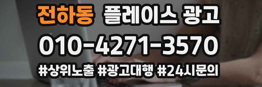 전하동 플레이스 광고