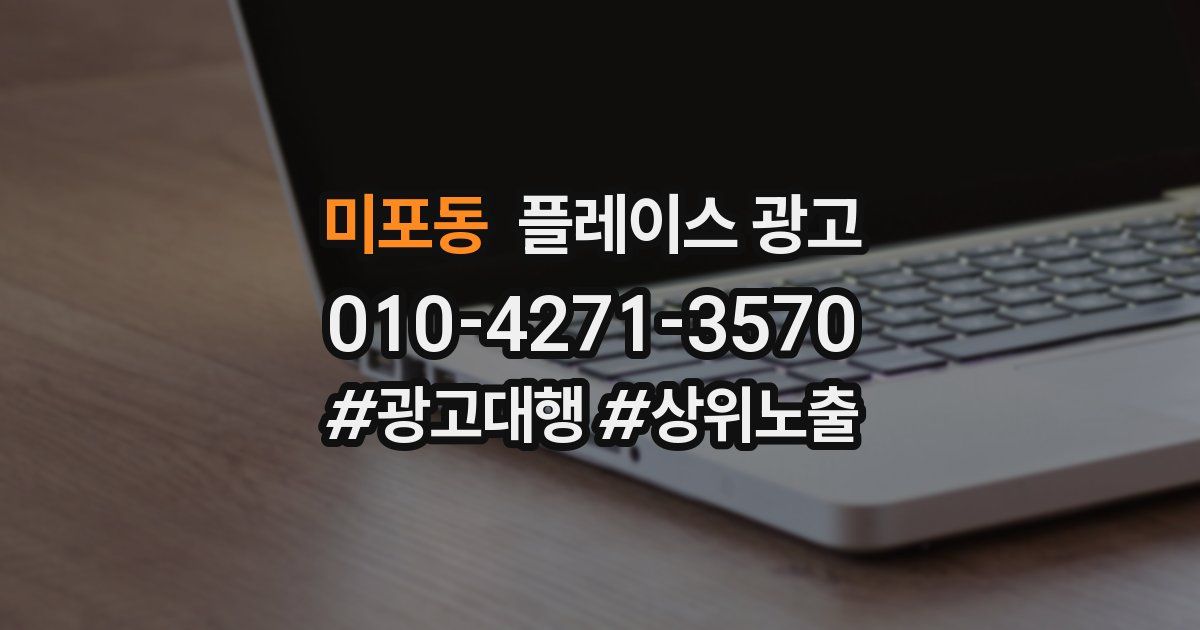 미포동 플레이스 광고